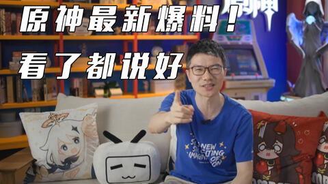 原神最新爆料直播在哪看,精彩内容抢先看,不容错过! 第1张 原神最新爆料直播在哪看,精彩内容抢先看,不容错过! 第1张